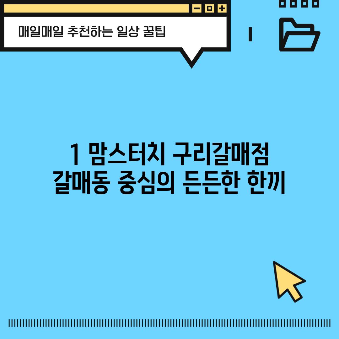 1. 맘스터치 구리갈매점: 갈매동 중심의 든든한 한끼!