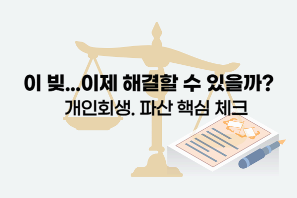 개인회생·파산 변호사 상담 전 이것만은 꼭!｜2025년 최신 절차·비용 총정리