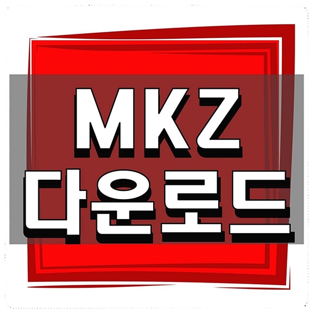  MKZ다운로드 악성코드 제거에 아주 좋은 프로그램 추천