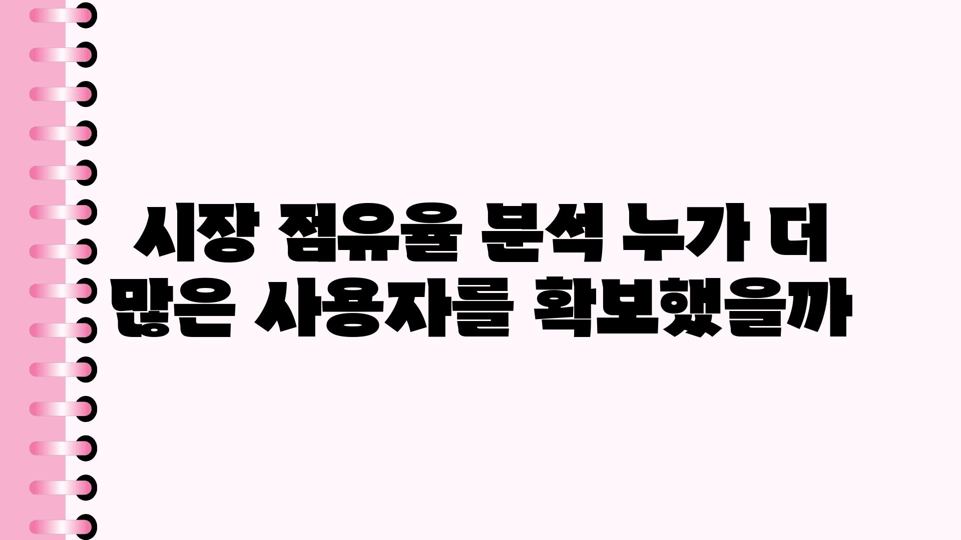 시장 점유율 분석 누가 더 많은 사용자를 확보했을까