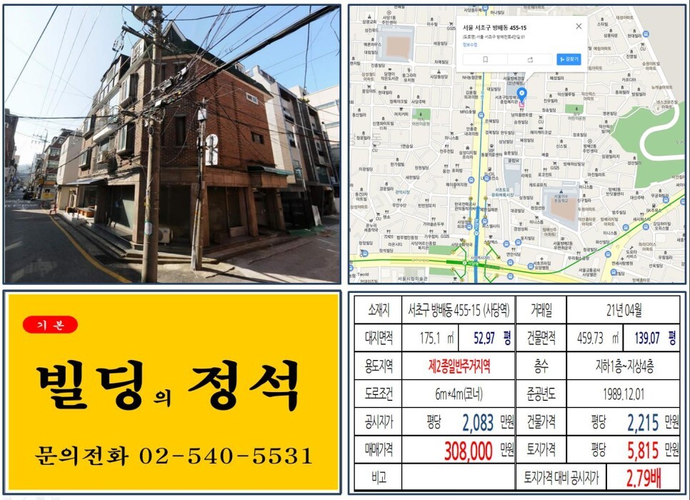  [서초구 방배5구역 재개발 30억 꼬마빌딩 실거래가 조회] 방배동 455-15 (사당역) 30억 8,000만 원, 평당 5,815만 원 매매되었