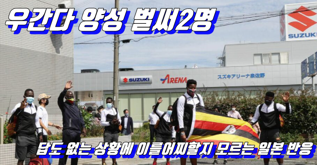  일본 올림픽에 참가한 우간다 선수단 2번째 양성판정(일본반응)