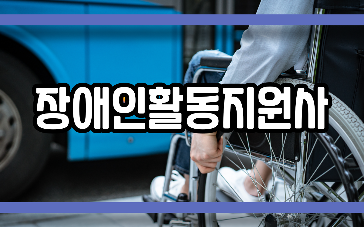  장애인활동지원사