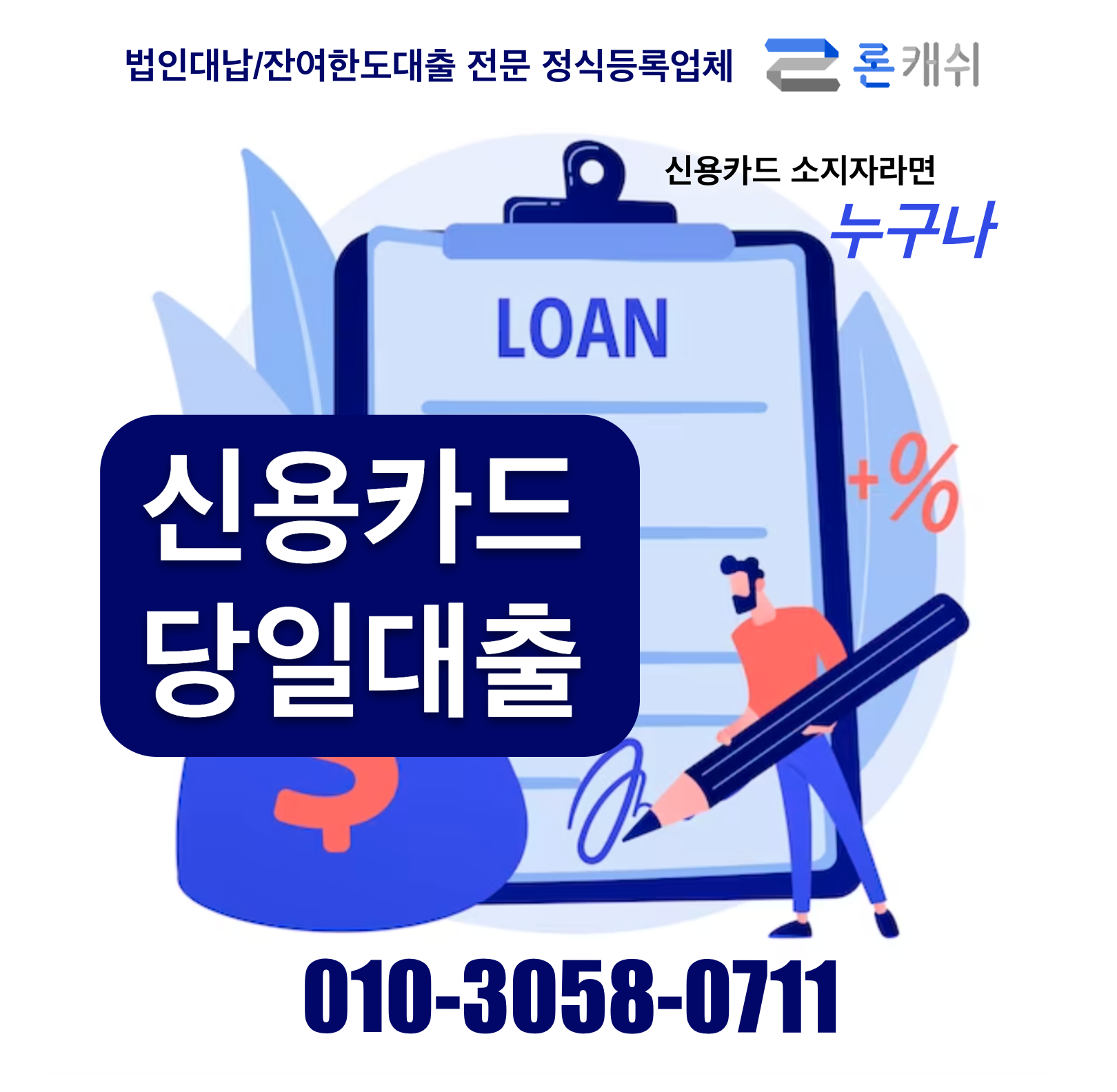  신용카드결제대납, 신용카드잔여한도대출, 신용카드한도대출, 전문기업 론캐쉬