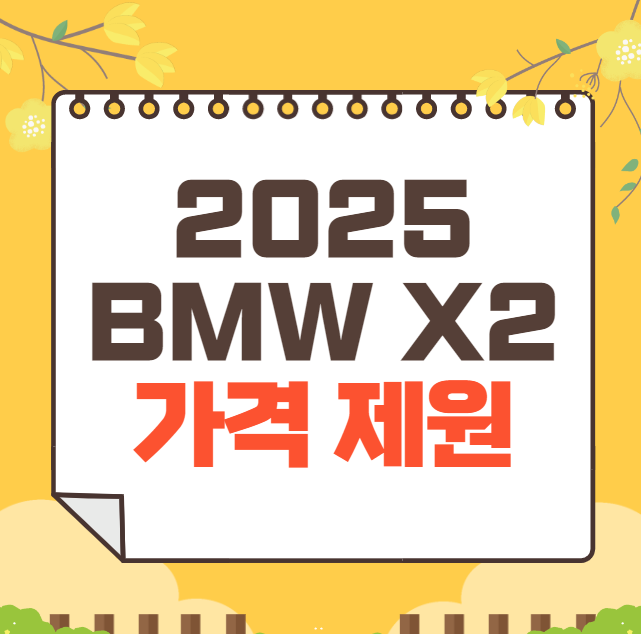 2025 BMW X2 가격표(신형)