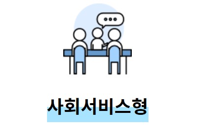 노인일자리 신청 자격 급여 종류 여기