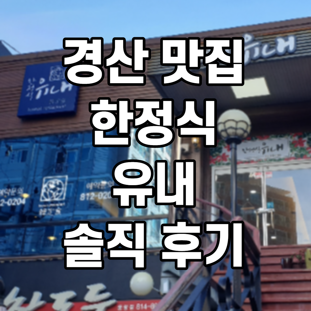  경산 맛집 임당역 한정식 유내 솔직후기