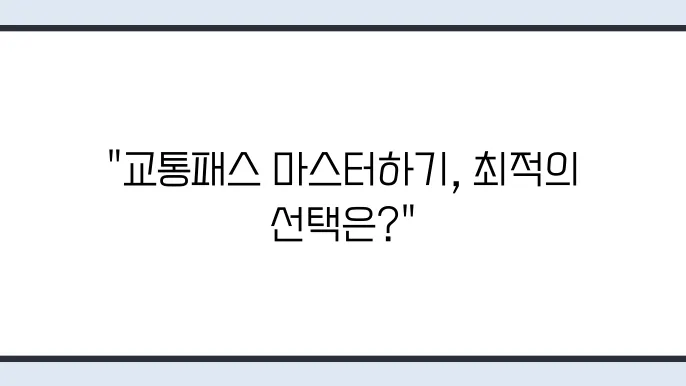 K패스 더경기패스 인천 i패스 발급 신청 방법 및 비교 정리