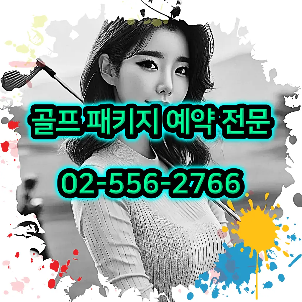 1박 2일 골프 패키지 전문 예약 여행사 02-556-2766