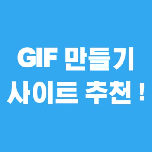 gif-파일-만들기-사이트