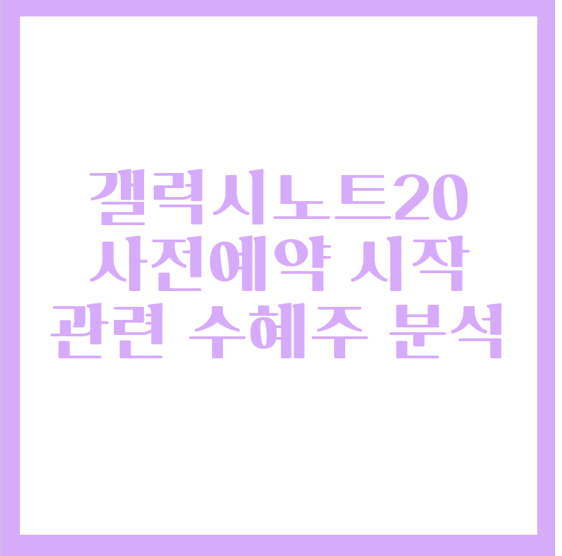  차세대 스마트폰 갤럭시노트20 언팩 출시 관련 수혜주는?