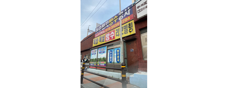 부산 동구 누수탐지