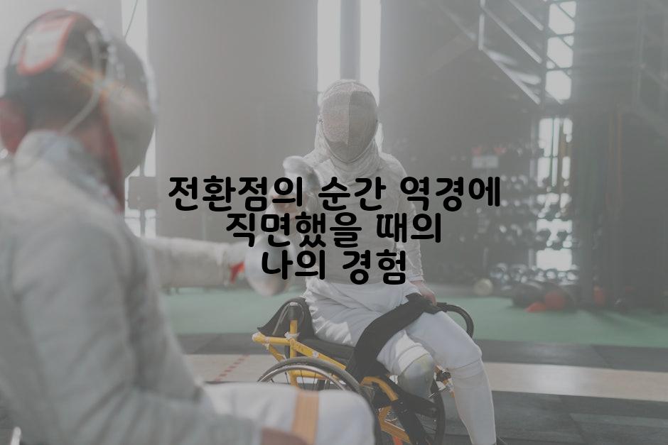 전환점의 순간 역경에 직면했을 때의 나의 경험