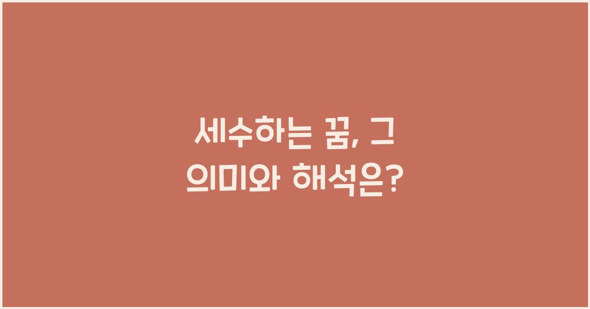 세수하는 꿈