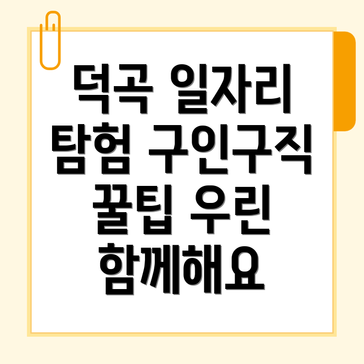 고령군 덕곡면 일자리