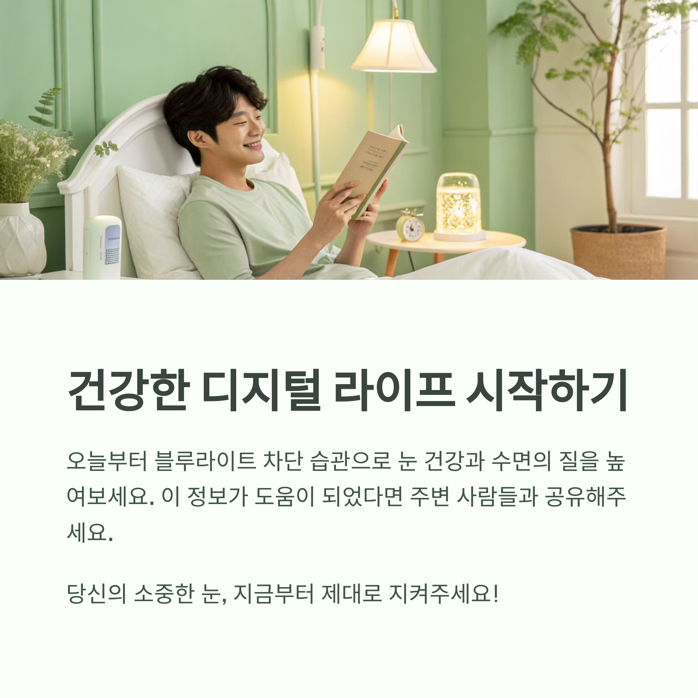 눈 피로 줄이고 수면의 질 높이는 블루라이트 차단 습관 - 디지털 기기 없이는 못 사는 시대, 건강은 어떻게 지킬 수 있을까요? - 모든 영역 눈 피로 줄이고 수면의 질 높이는 블루라이트 차단 습관 - 디지털 기기 없이는 못 사는 시대, 건강은 어떻게 지킬 수 있을까요? - 모든 영역