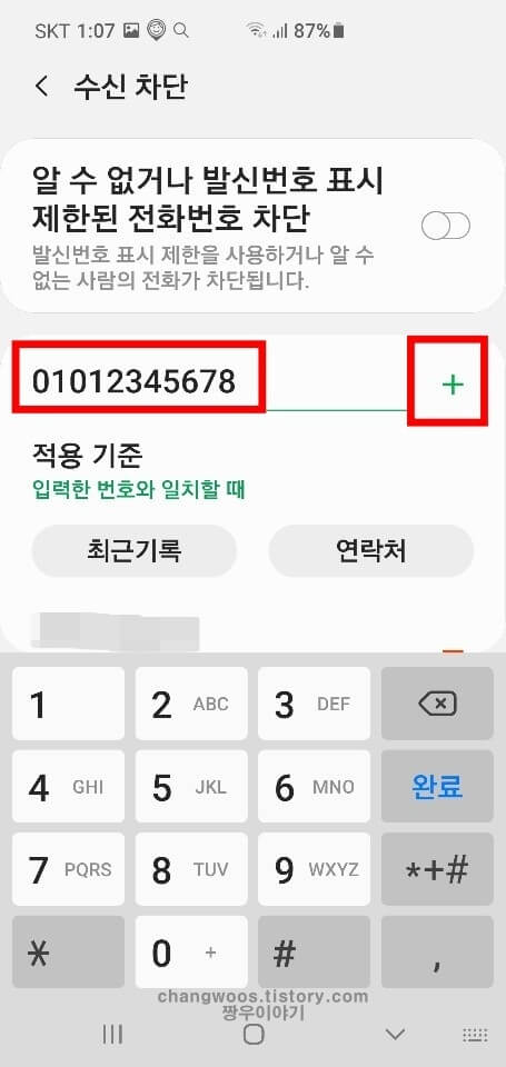 갤럭시 전화번호 차단하는 방법5