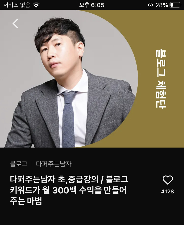  네이버 블로그 체험단 강의 클래스 101 강의