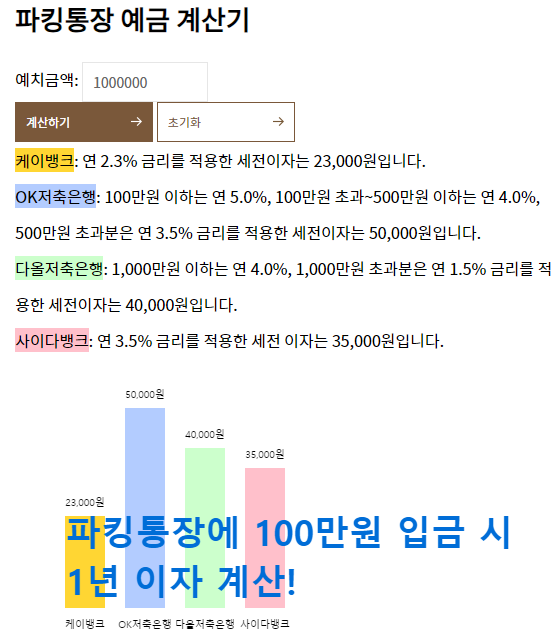 예치금액 별 세전 이자 계산기 스크린샷