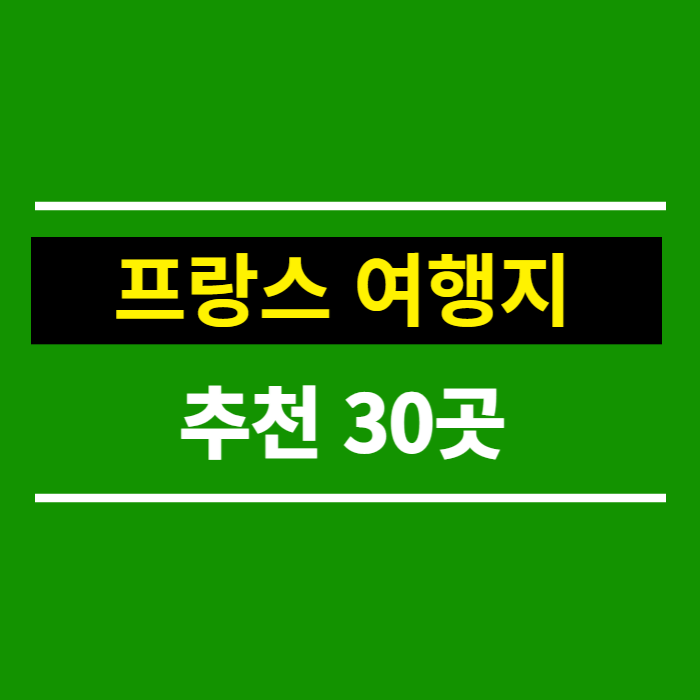 프랑스여행지 추천 30