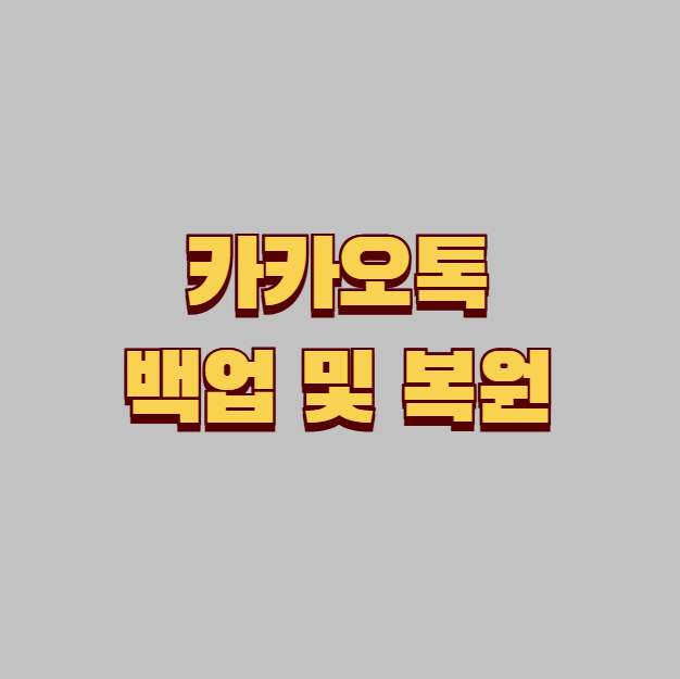 카카오톡 백업 및 복원 방법