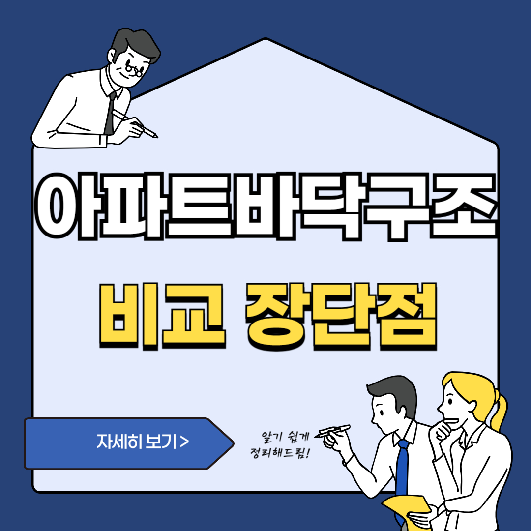 아파트바닥구조