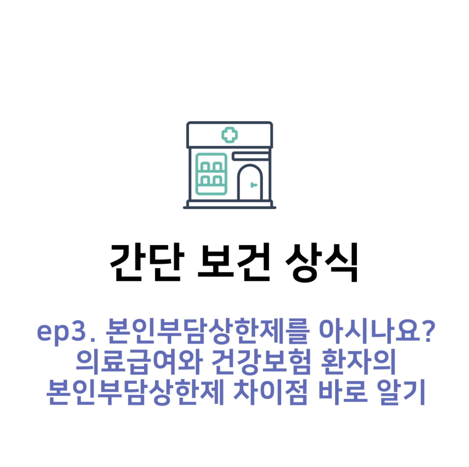  본인부담상한제를 아시나요? 의료급여와 건강보험 환자의 본인부담상한제 차이점 바로 알기