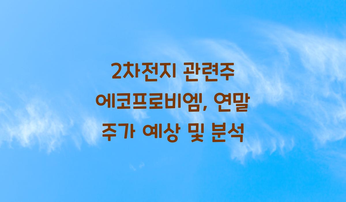2차전지 관련주 에코프로비엠