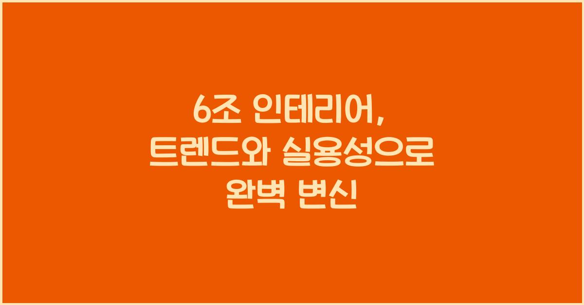 6조 인테리어