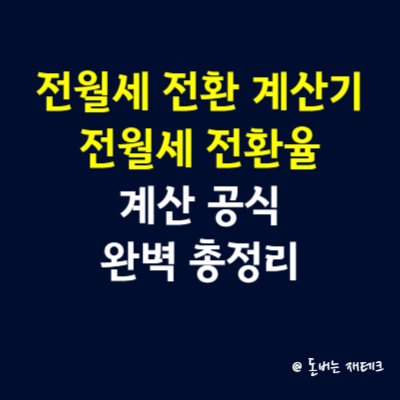 전월세 전환 계산기, 전월세 전환율 계산 공식 완벽 총정리