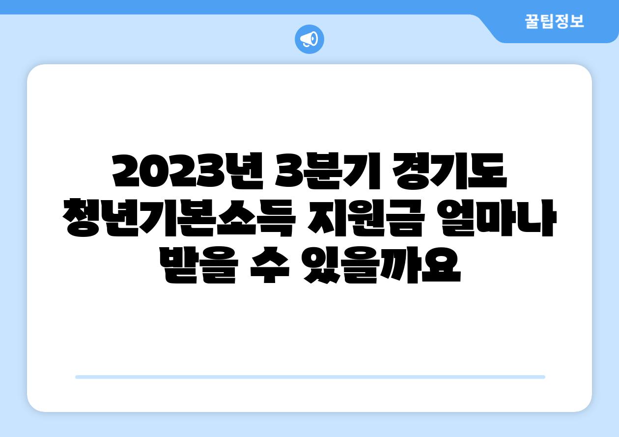 2023년 3분기 경기도 청년기본소득 지원금 얼마나 받을 수 있을까요