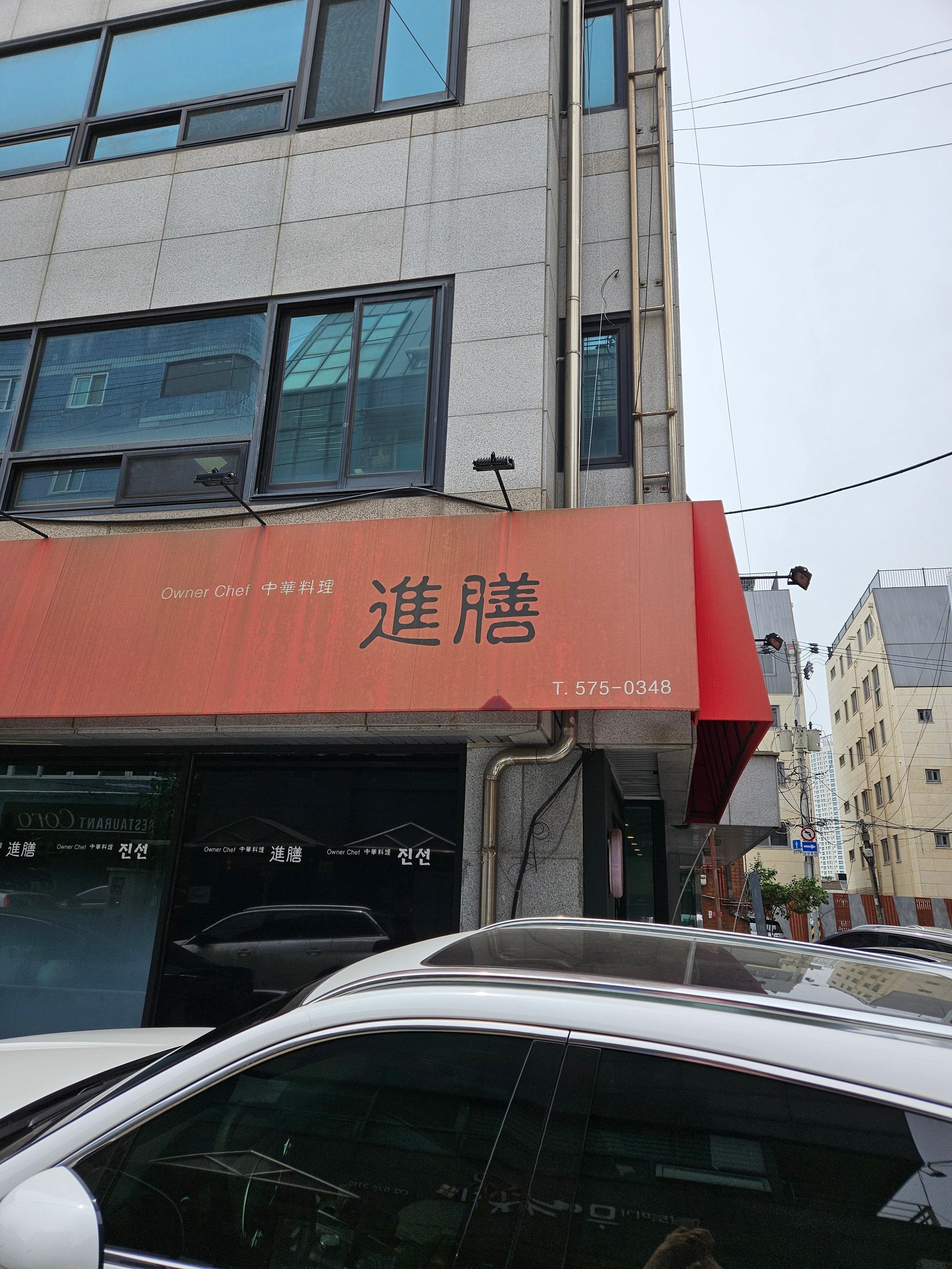 양재동 맛집 진선 중국집