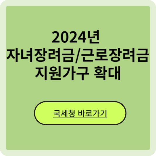 2024년 자녀장려금 근로장려금 지원확대