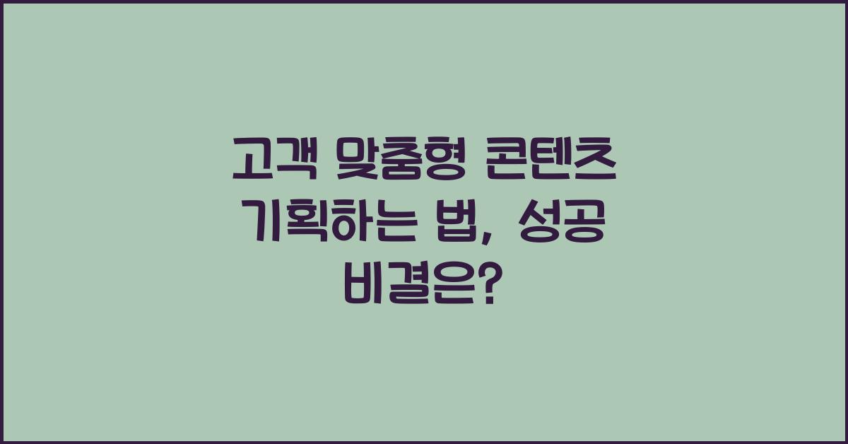 고객 맞춤형 콘텐츠 기획하는 법