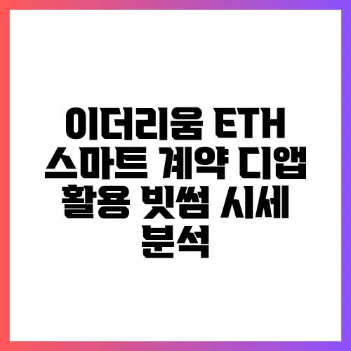 이더리움 ETH 스마트 계약 디앱 활용 빗썸 시세 분석