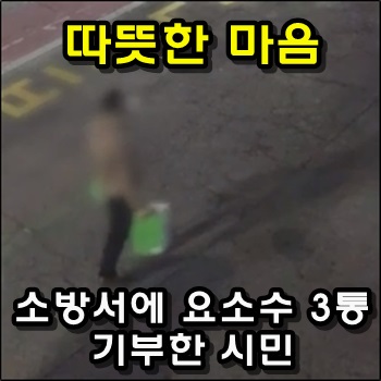  출동못할까봐 소방서에 요소수 3통 기부한 시민