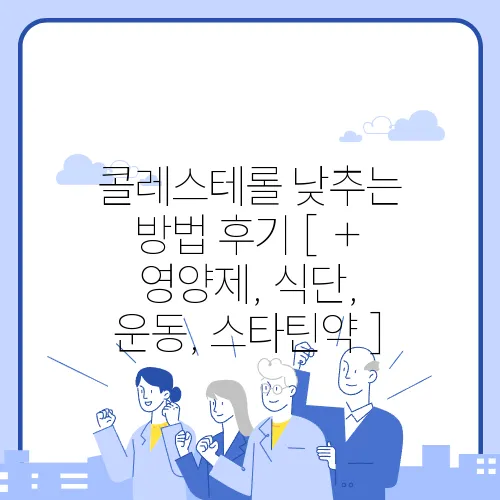 콜레스테롤 낮추는 방법 후기 [ + 영양제, 식단, 운동, 스타틴약 ]