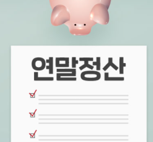  2022년 연말정산 계산하는 방법 숙지하고 13월의 월급 제대로 받자