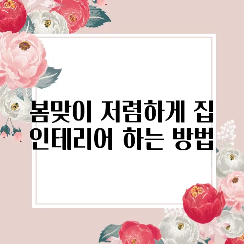 봄맞이 저렴하게 집 인테리어 하는 방법