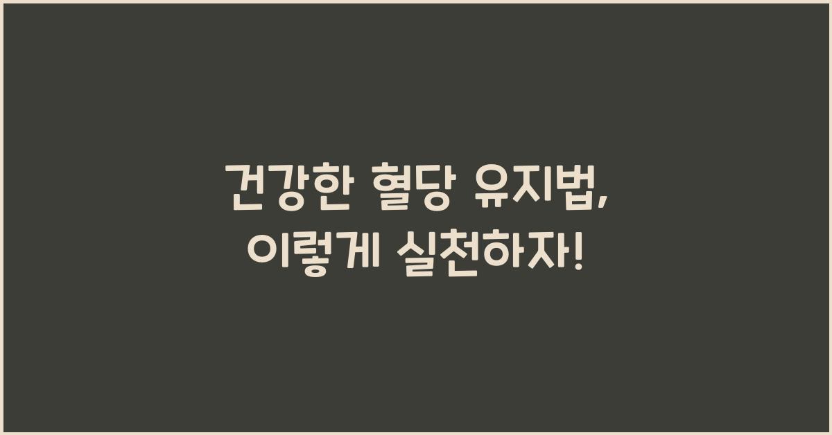 건강한 혈당 유지법