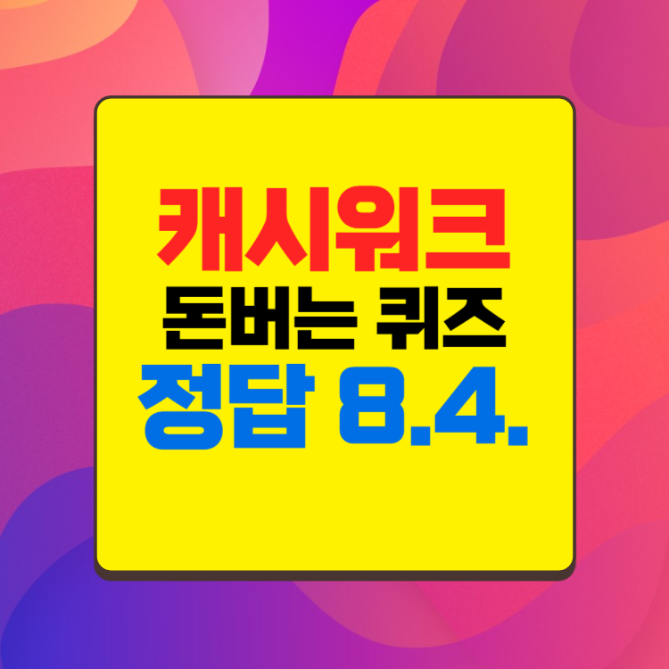 8월 4일 캐시워크 정답 모음