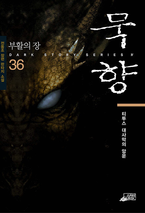 묵향-36권