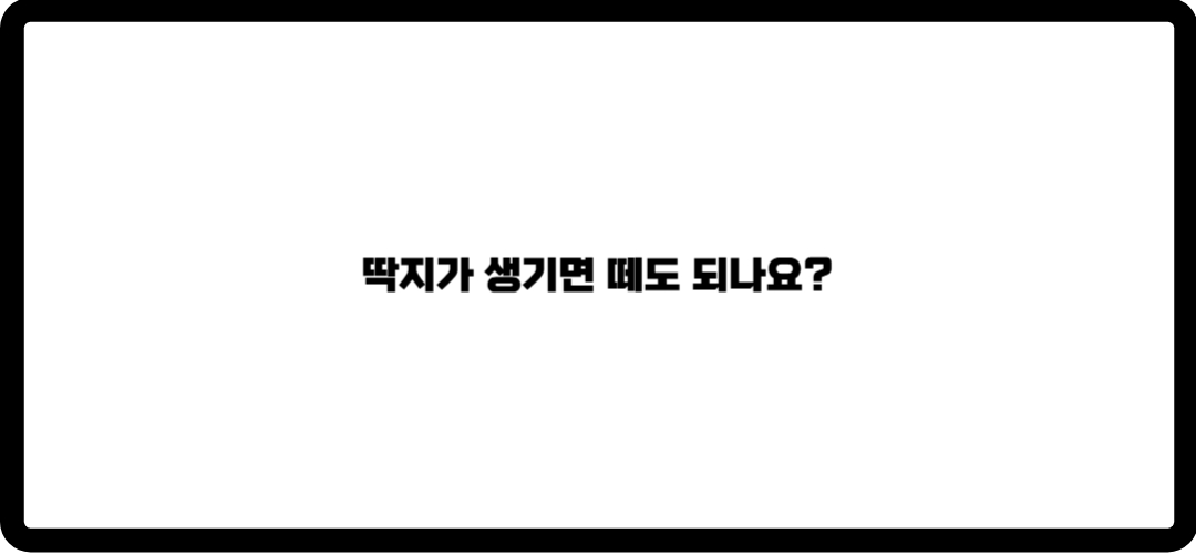 쥐젓 제거방법