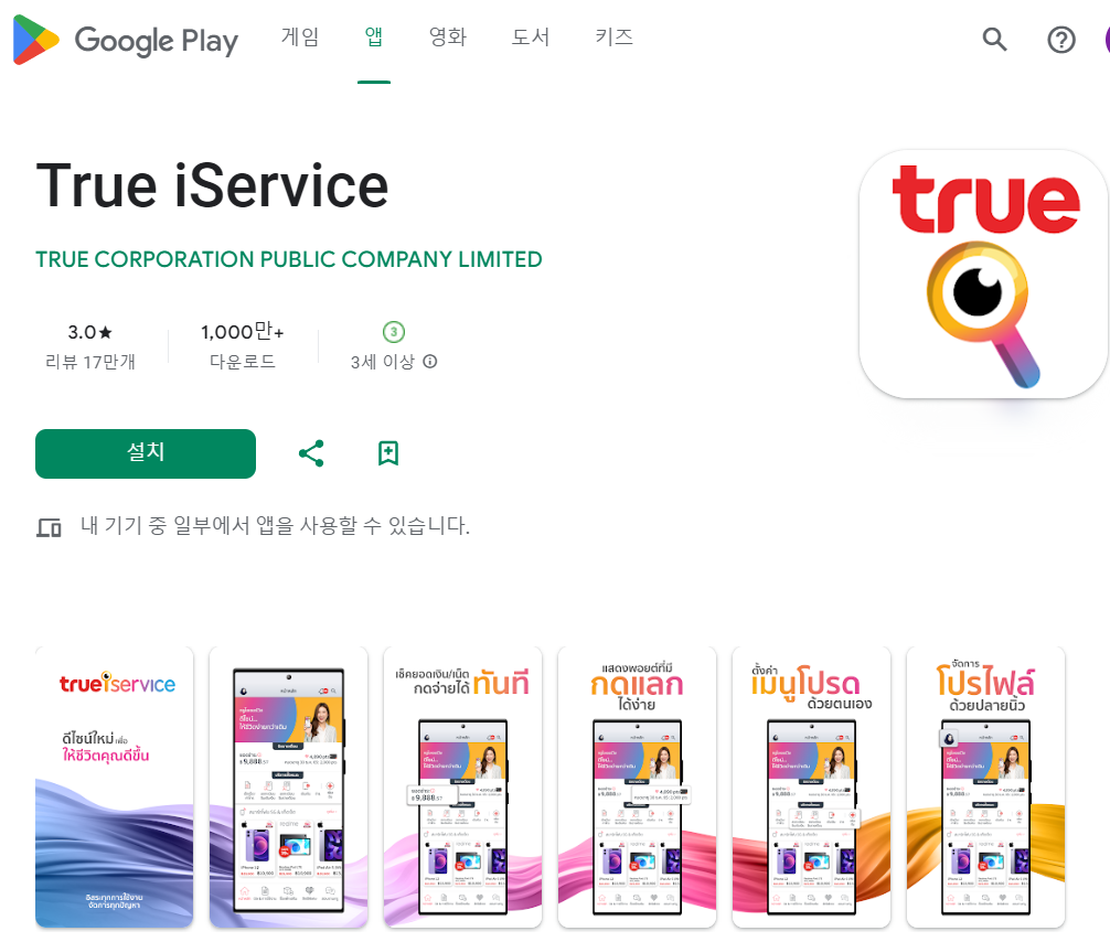 구글 플레이 True iServuce 화면