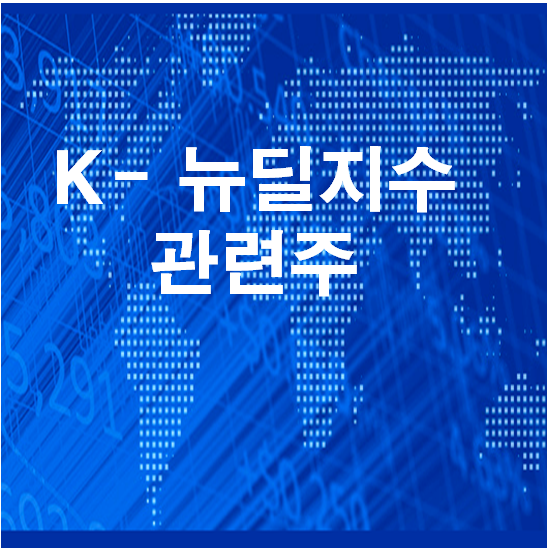  K 뉴딜지수(2차전지)