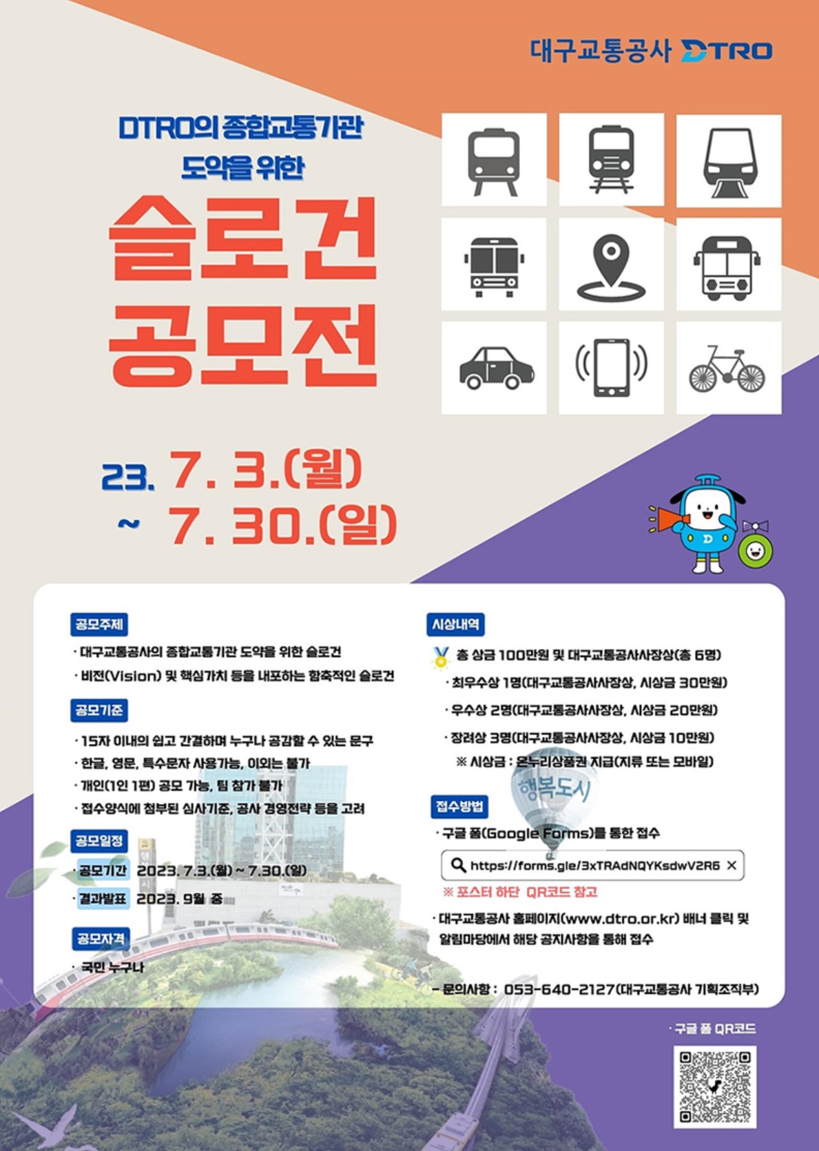  대구교통공사 슬로건 공모 개최, 총상금 100만원