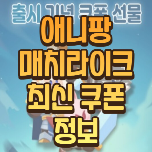 애니팡 매치라이크 최신 쿠폰 정보