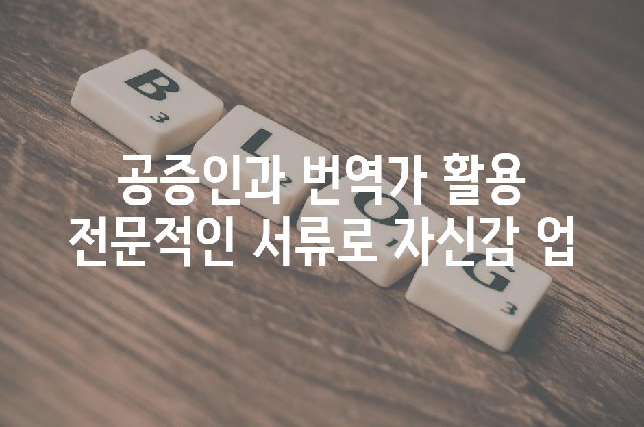 공증인과 번역가 활용 전문적인 서류로 자신감 업