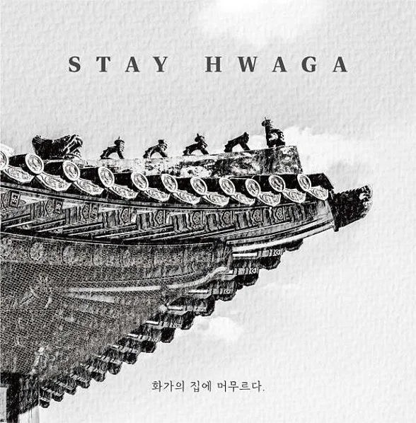 스테이화가