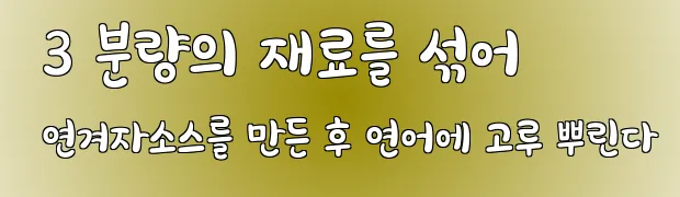  3 분량의 재료를 섞어 연겨자소스를 만든 후 연어에 고루 뿌린다